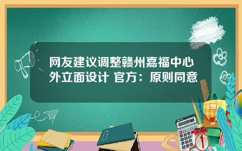 网友建议调整赣州嘉福中心外立面设计 官方：原则同意