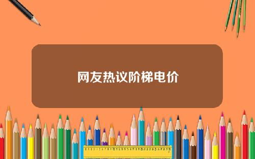 网友热议阶梯电价