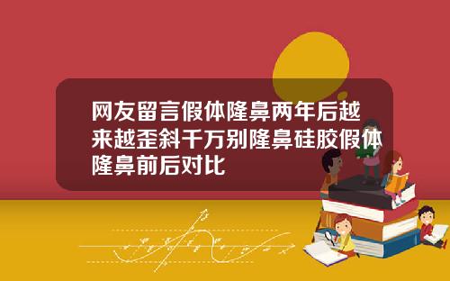 网友留言假体隆鼻两年后越来越歪斜千万别隆鼻硅胶假体隆鼻前后对比