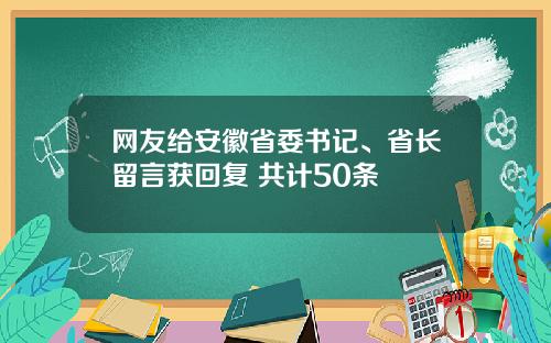网友给安徽省委书记、省长留言获回复 共计50条