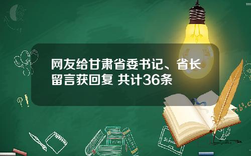 网友给甘肃省委书记、省长留言获回复 共计36条