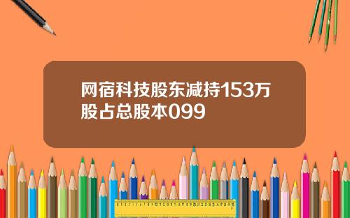 网宿科技股东减持153万股占总股本099