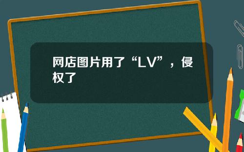 网店图片用了“LV”，侵权了