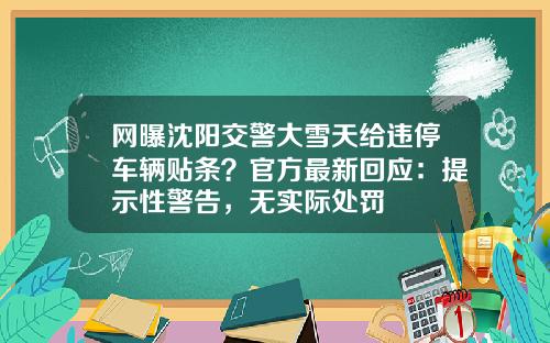 网曝沈阳交警大雪天给违停车辆贴条？官方最新回应：提示性警告，无实际处罚