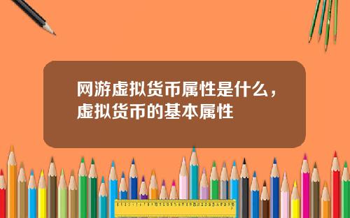网游虚拟货币属性是什么，虚拟货币的基本属性
