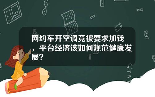 网约车开空调竟被要求加钱，平台经济该如何规范健康发展？