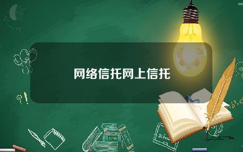 网络信托网上信托