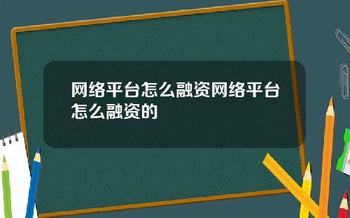 网络平台怎么融资网络平台怎么融资的