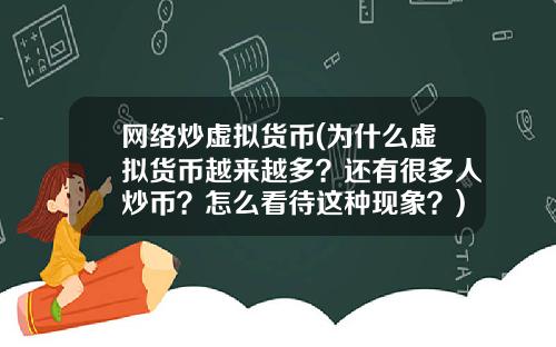 网络炒虚拟货币(为什么虚拟货币越来越多？还有很多人炒币？怎么看待这种现象？)