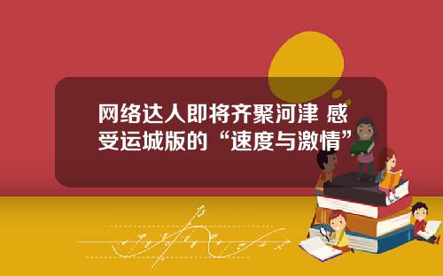 网络达人即将齐聚河津 感受运城版的“速度与激情”