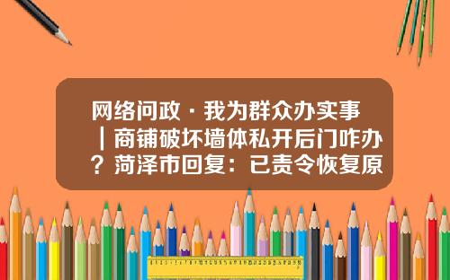 网络问政·我为群众办实事｜商铺破坏墙体私开后门咋办？菏泽市回复：已责令恢复原貌