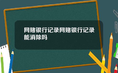 网赌银行记录网赌银行记录能消除吗
