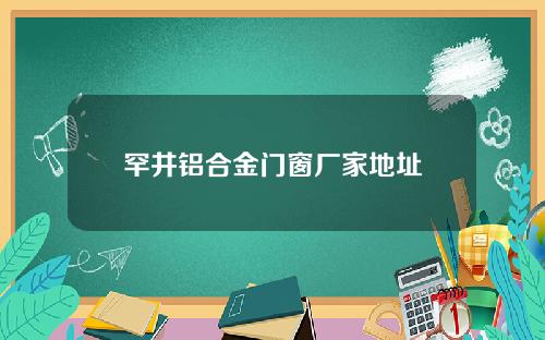 罕井铝合金门窗厂家地址