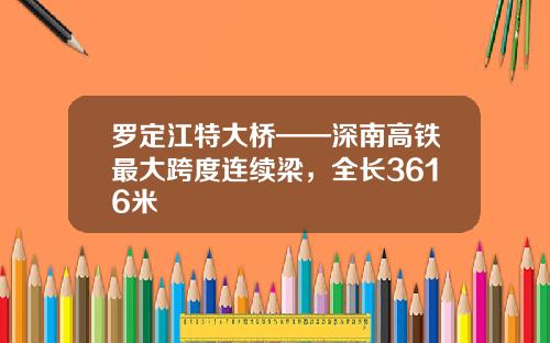 罗定江特大桥——深南高铁最大跨度连续梁，全长3616米
