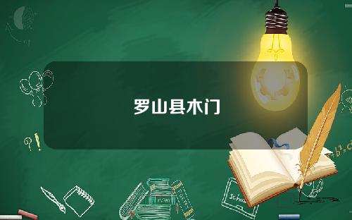 罗山县木门