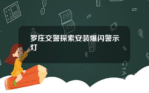 罗庄交警探索安装爆闪警示灯