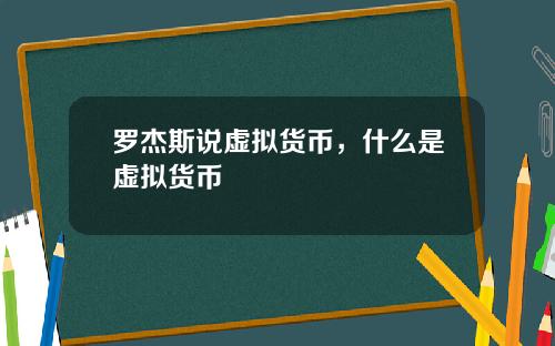 罗杰斯说虚拟货币，什么是虚拟货币