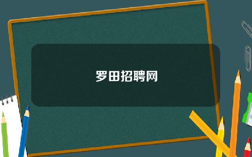 罗田招聘网