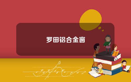 罗田铝合金窗