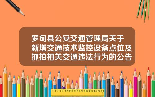罗甸县公安交通管理局关于新增交通技术监控设备点位及抓拍相关交通违法行为的公告