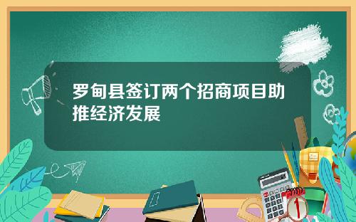 罗甸县签订两个招商项目助推经济发展