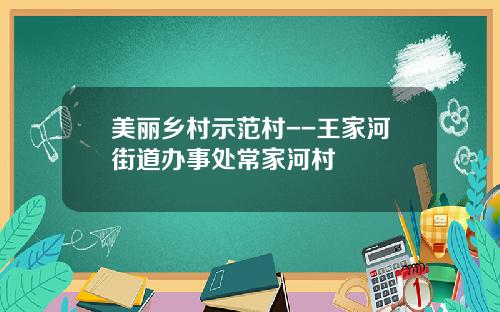 美丽乡村示范村--王家河街道办事处常家河村