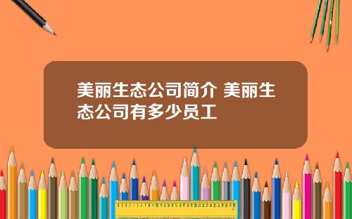 美丽生态公司简介 美丽生态公司有多少员工