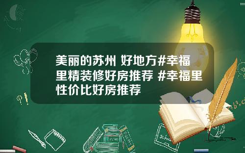 美丽的苏州 好地方#幸福里精装修好房推荐 #幸福里性价比好房推荐 