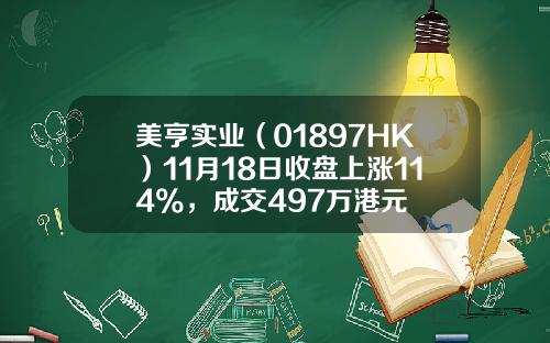 美亨实业（01897HK）11月18日收盘上涨114%，成交497万港元