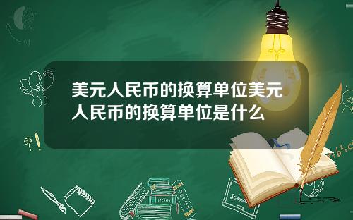 美元人民币的换算单位美元人民币的换算单位是什么