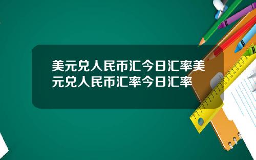 美元兑人民币汇今日汇率美元兑人民币汇率今日汇率