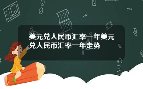 美元兑人民币汇率一年美元兑人民币汇率一年走势