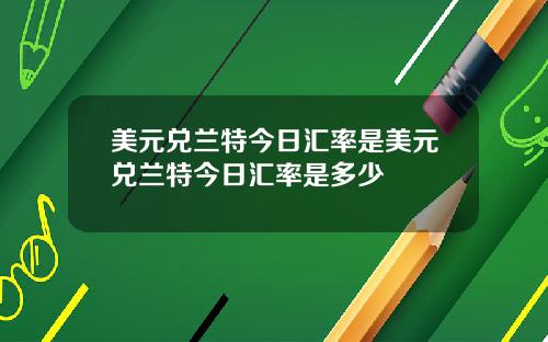 美元兑兰特今日汇率是美元兑兰特今日汇率是多少