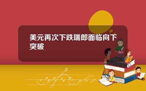 美元再次下跌瑞郎面临向下突破