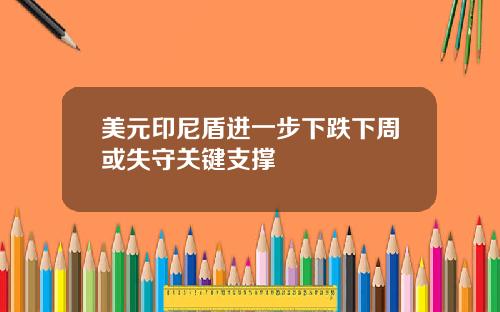 美元印尼盾进一步下跌下周或失守关键支撑
