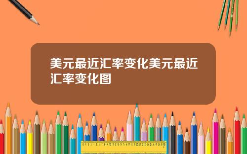 美元最近汇率变化美元最近汇率变化图