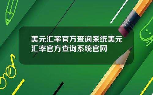 美元汇率官方查询系统美元汇率官方查询系统官网