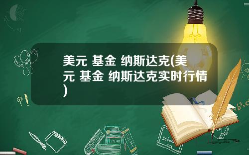 美元 基金 纳斯达克(美元 基金 纳斯达克实时行情)