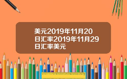 美元2019年11月20日汇率2019年11月29日汇率美元