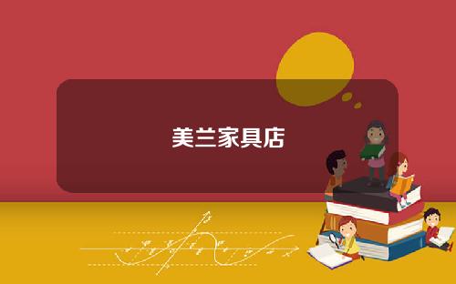 美兰家具店