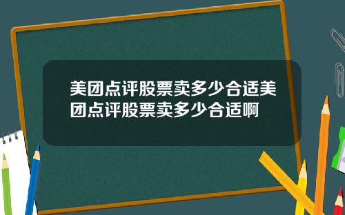 美团点评股票卖多少合适美团点评股票卖多少合适啊