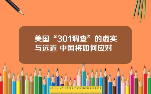美国“301调查”的虚实与远近 中国将如何应对