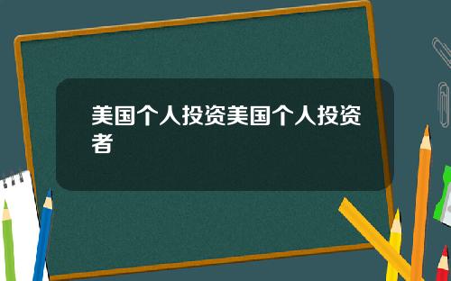 美国个人投资美国个人投资者