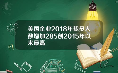 美国企业2018年裁员人数增加285创2015年以来最高