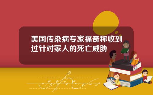 美国传染病专家福奇称收到过针对家人的死亡威胁