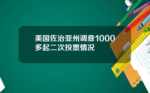 美国佐治亚州调查1000多起二次投票情况