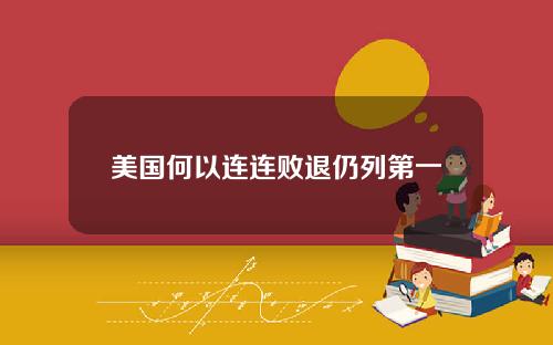 美国何以连连败退仍列第一