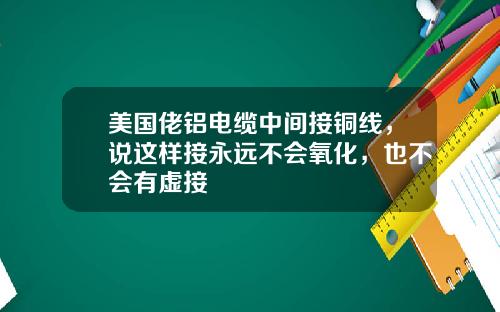 美国佬铝电缆中间接铜线，说这样接永远不会氧化，也不会有虚接