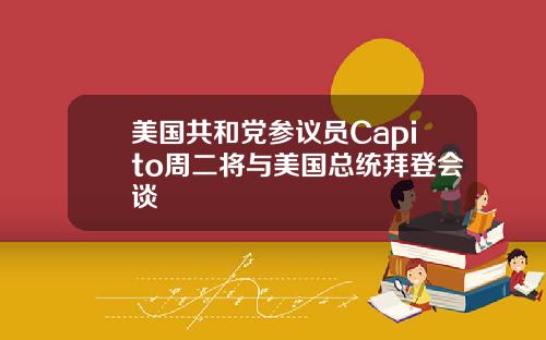 美国共和党参议员Capito周二将与美国总统拜登会谈