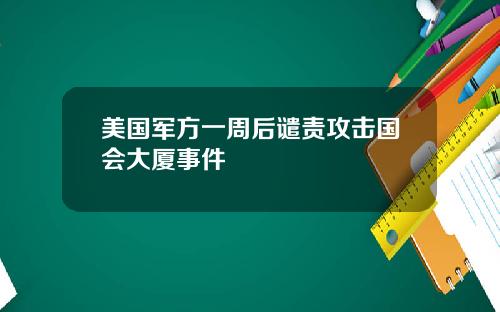 美国军方一周后谴责攻击国会大厦事件
